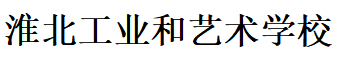 淮北工业和艺术学校